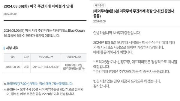 삼성증권(왼쪽)과 NH투자증권이 미국 주간거래 매매가 불가방침을 각사 모바일트레이딩시스템(MTS)에 공지했다. [이미지=각사 MTS 화면 갈무리]