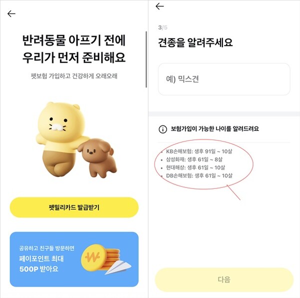 카카오페이의 펫보험 비교추천서비스에 대형손해보험 4개사가 입점했다. 메리츠화재도 테스트를 거쳐 곧 입점을 앞두면서 주요보험사가 모두 참여하는 첫 보험 비교추천서비스가 될 전망이다. [사진=카카오페이 앱 화면 갈무리]