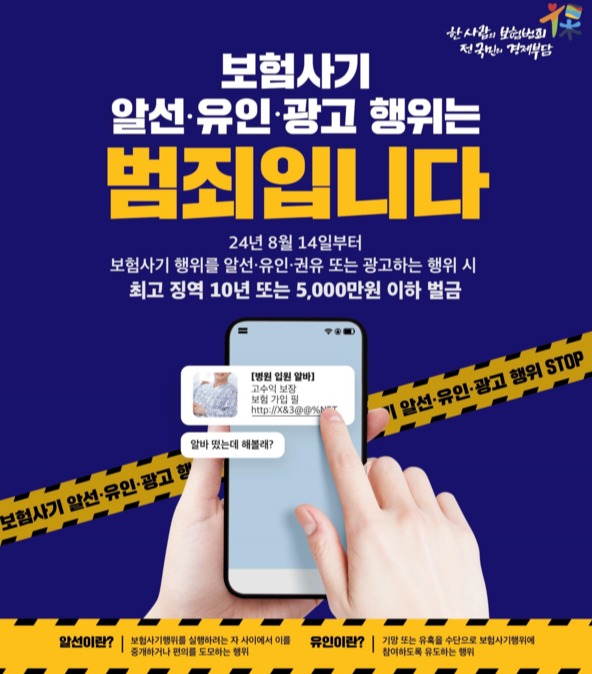 보험사기방지 포스터. [이미지=금융감독원]