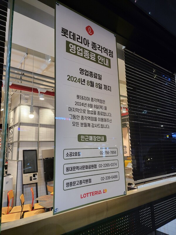 롯데리아 종각역점이 지난 8일까지 영업했다는 고지를 써붙여 놨다. (사진=구변경 기자)