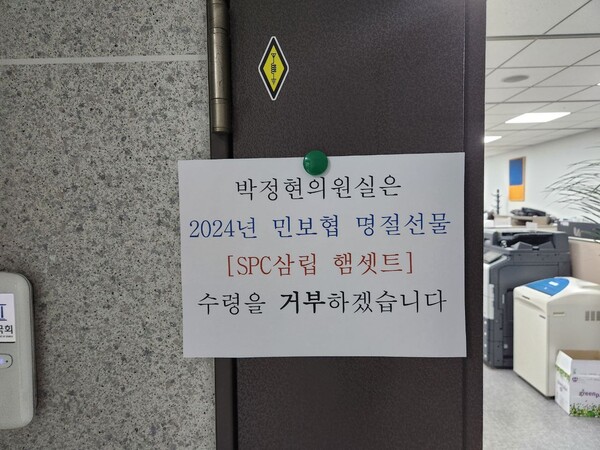박정현 더불어민주당 의원실에 붙은 SPC 제품 수령거부 알림문 (사진=박정현 의원실)
