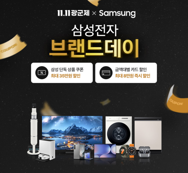 알리익스프레스가 광군제를 맞아 삼성전자 브랜드데이 프로모션을 진행한다. (사진=알리익스프레스 홈페이지 캡쳐화면)