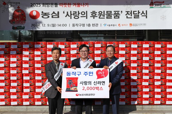 농심은 지난 9일 서울 동작구청에서 진행된 '사랑의 신라면 전달식'에서 동작복지재단에 신라면 2000박스를 전달했다. 사진 오른쪽부터 농심 황청용 부사장, 박일하 동작구청장, 농심 김기찬 상무. (사진=농심)