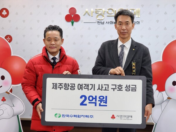 한국수력원자력, 제주항공 여객기 사고 성금 2억원 지원. 한수원 제공.