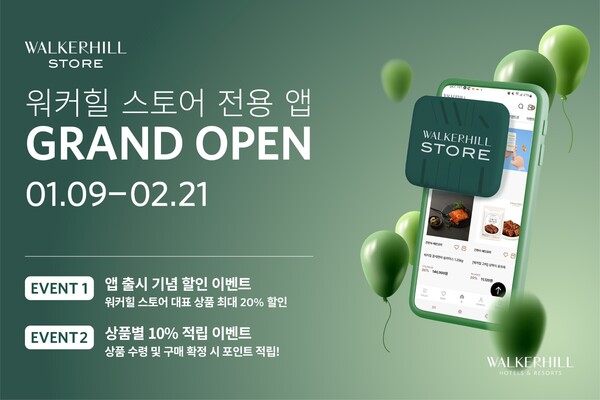 워커힐이 스토어 전용 앱 출시를 기념해 특별 이벤트를 진행한다. (사진=워커힐 호텔앤리조트)