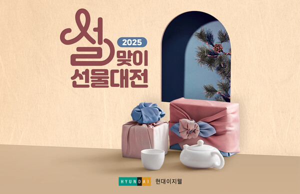 현대이지웰 설 선물세트 (사진=현대이지웰)