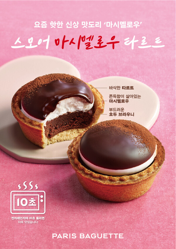 파리바게뜨 '스모어 마시멜로우 타르트' (사진=파리바게뜨)