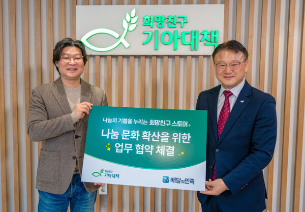 지난 10일 서울 강서구 희망친구 기아대책 본사에서 열린 '나눔 문화 확산을 위한 업무 협약' 체결식에서 김중현 우아한형제들 가치경영실장과 박재범 기아대책 미션파트너십부문장이 기념 촬영을 하고 있다. (사진=우아한형제들)