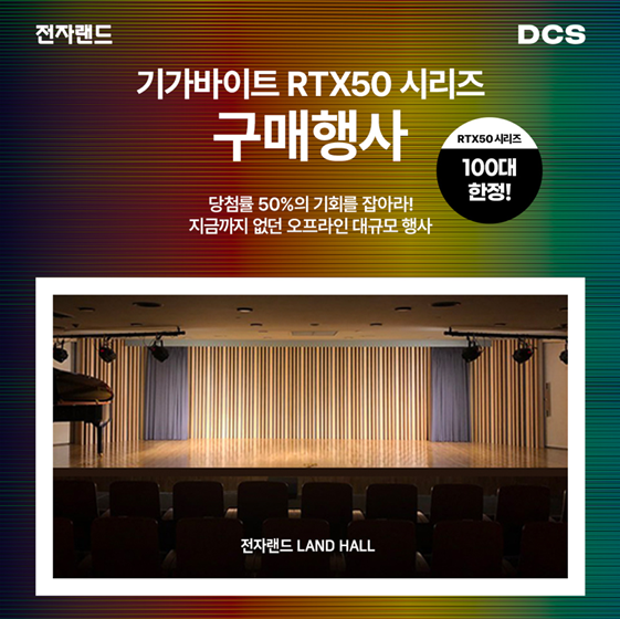 전자랜드가 그래픽카드 RTX 50 시리즈 100대 한정 판매 이벤트를 진행한다. (사진=전자랜드)