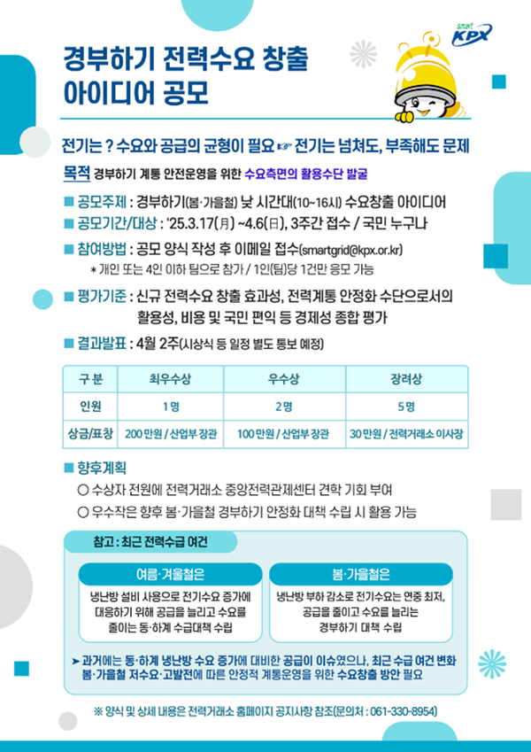 전력거래소 '경부하기 수요 창출 아이디어 공모전' 포스터. 사진=전력거래소