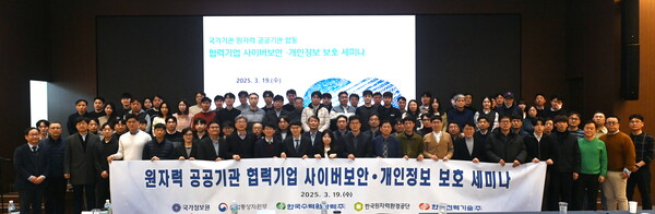 한국수력원자력은 지난 19일 방사선보건원에서 국가정보원, 산업통상자원부, 한국원자력환경공단, 한국전력기술과 함께 '사이버보안·개인정보 보호 세미나'를 공동 개최했다. 사진=한수원