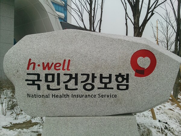 국민건강보험공단 현판. 국민건강보험공단 제공.