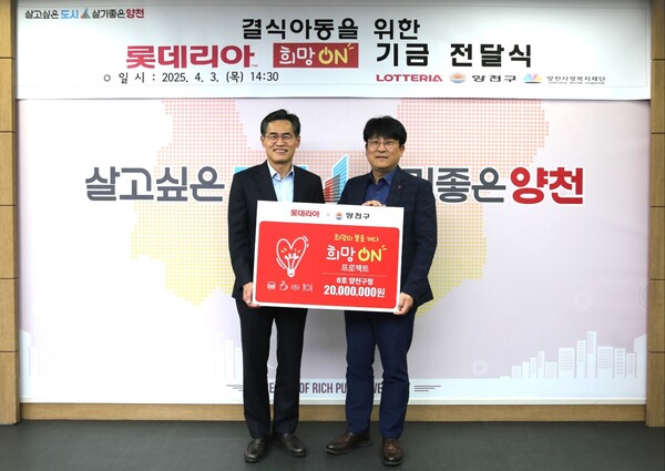 지난 3일 (왼쪽)이기재 양천구청장과 이승주 롯데GRS 마케팅부문장이 지역아동들을 위한 희망ON 기금 전달식에서 기념 촬영을 하는 모습. (사진=롯데GRS)