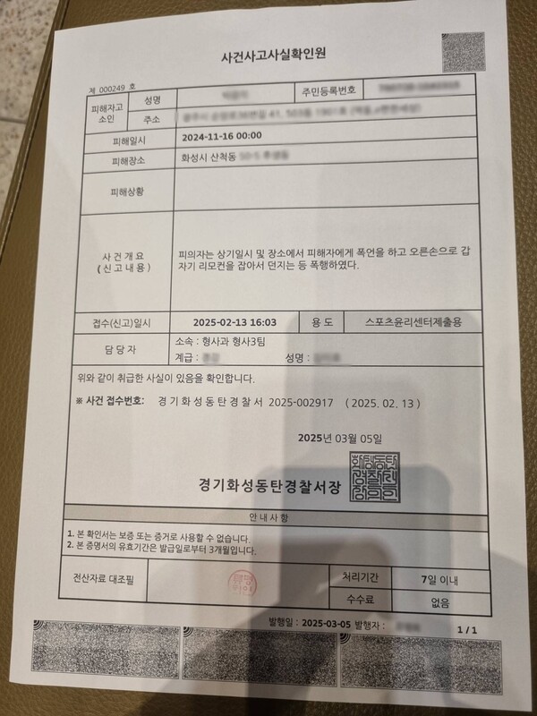 경기화성동탄경찰서가 발급한 사건사고사실확인원. 사진=한국도공 하이패스 배구단 여자부 박 모 前 수석코치