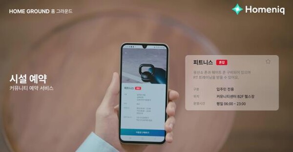 홈닉의 커뮤니티 시설 예약 화면. 삼성물산 제공.