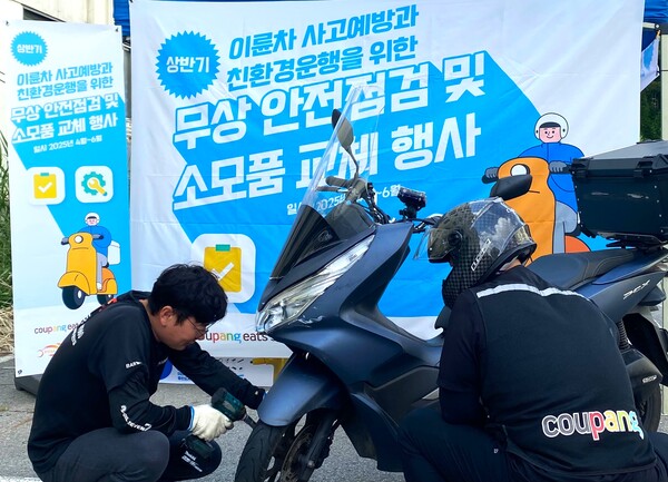 지난 10일 서울 금천구청에서 진행된 쿠팡이츠서비스 '2025년 상반기 무상 안전점검 프로그램’에서 정비 전문가가 배달파트너의 이륜차를 정밀 점검하고 있다. (사진=쿠팡이츠)