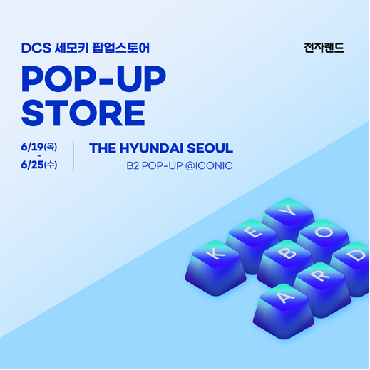 전자랜드가 키보드 타건샵 ‘세모키’ 팝업스토어를 ‘더현대 서울’에 오픈한다. (사진=전자랜드)