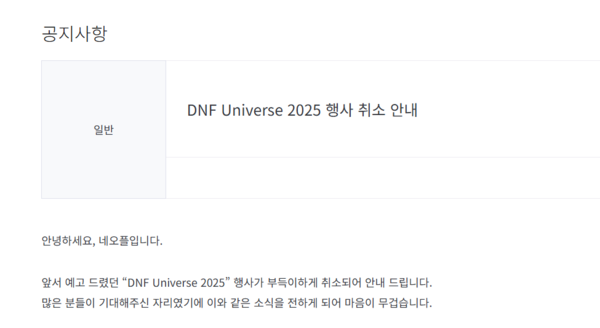 'DNF 유니버스 2025' 취소 공지. 사진=던전앤파이터 홈페이지 캡처