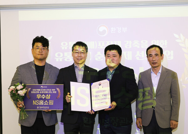 NS홈쇼핑이 30일 서울 중구 코리아나호텔에서 진행된 '유통산업 순환경제 선도기업 업무협약 성과공유회'에서, 유통 포장재 자원순환 우수기업으로 선정됐다. 사진은 (왼쪽부터) NS홈쇼핑 박민욱 SCM팀장, 유대희 고객지원본부장, 환경부 김고응 자원순환국장, 한국환경공단 자원순환본부 정재웅 이사 (사진=NS홈쇼핑)