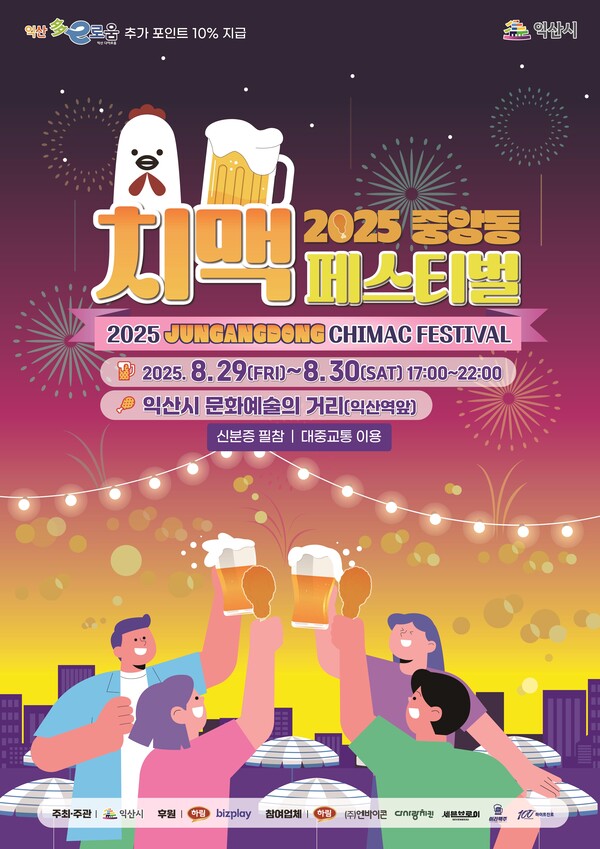 2025 중앙동 치맥 페스티벌 포스터. 익산시 제공. 