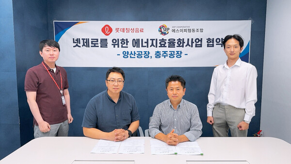 롯데칠성음료가 양산, 충주공장 폐열 회수 시스템 도입을 위해 에스이피협동조합(에너지 전문기관)과 업무 협약을 맺고 있다. (좌측부터) 임성환 롯데칠성음료 Lean TF 책임, 김성진 롯데칠성음료 Lean TF 팀장, 박상윤 에스이피(SEP)협동조합 전무이사, 이진수 에스이피(SEP)협동조합 선임연구원. (사진=롯데칠성음료)