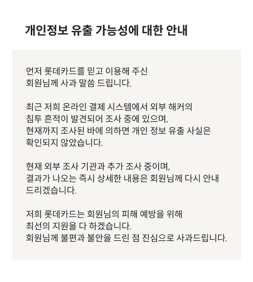 롯데카드가 해킹 공격을 받아 금융감독원에 신고했다. 이미지=롯데카드 홈페이지 화면 갈무리