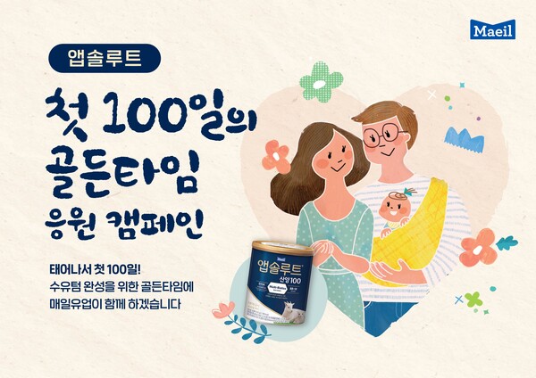 매일유업 앱솔루트 산양100  '첫 100일의 골든타임 응원 캠페인' 포스터 (자료=매일유업)