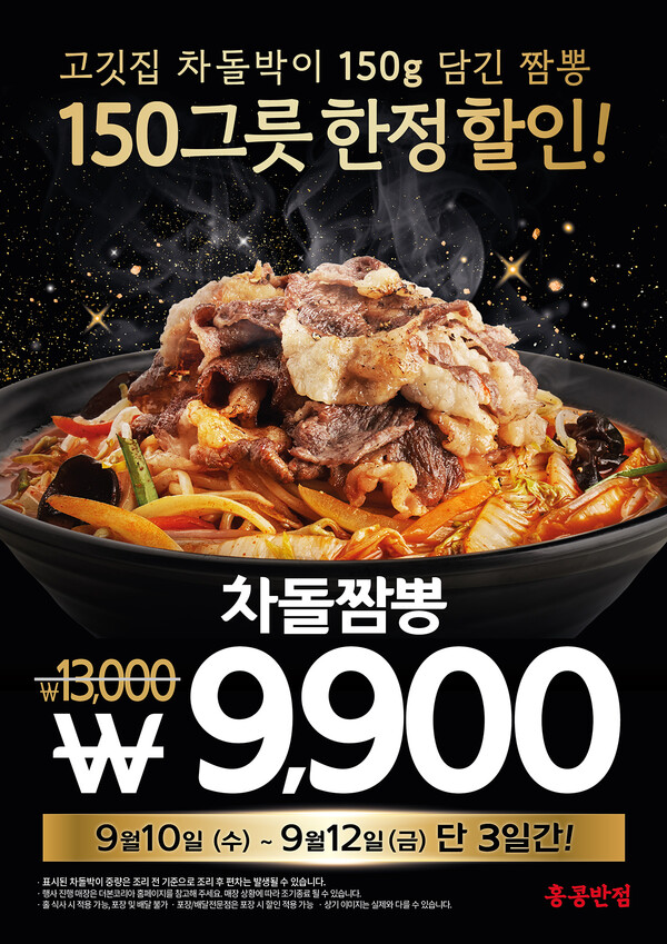 홍콩반점이 미국산 차돌박이를 150g 올린 '차돌짬뽕'을 출시한다. (이미지=더본코리아)