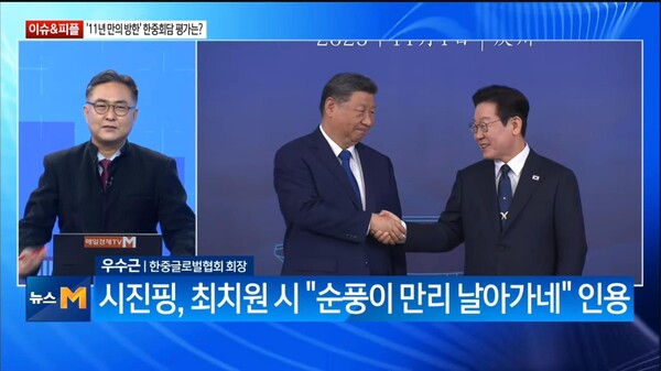 이번 경주 APEC 정상회의 기간 동안 중국내 주요 매체에서 가장 많이 언급된 국내 중국전문가로는 한중관계 개선을 위해 노력해온 우수근 한중글로벌협회 회장(왼쪽 첫번째)이 꼽혔다. 사진은 국내 한 방송매체에 출연한 우 회장이 이재명 대통령과 시진핑 중국 국가주석간 정상회의 성과 등을 분석하는 장면을 캡쳐한 것이다. 한중글로벌협회 제공