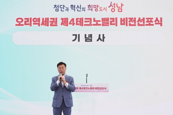 신상진 성남시장이 분당구 구미동 농수산물유통센터에서 열린 ‘오리역세권 제4테크노밸리 비전 선포식’에서 기념사를 하고 있다.(사진=성남시)