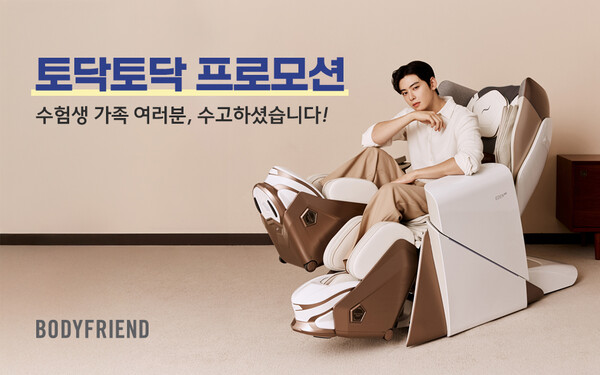 바디프랜드가 수능을 맞아 수험생 가정을 위한 토닥토닥 프로모션을 실시한다. (사진=바디프랜드)