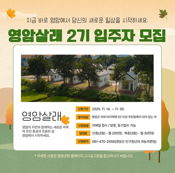 영암살래 시즌2 모집 안내문. 영암군 제공.