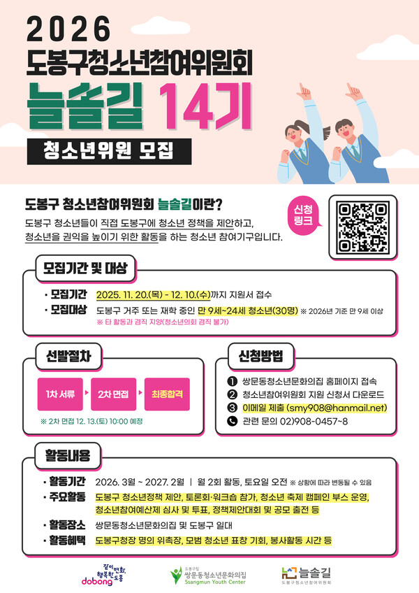 2026년 제14기 도봉구 청소년참여위원회 모집 포스터. 제공=도봉구청
