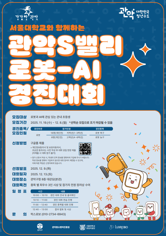 관악S밸리 로봇·AI 경진대회 홍보 포스터. 제공=관악구청