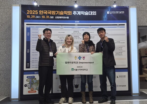 2025년도 한국국방기술학회 추계학술대회에 참여한 서울사이버대 컴퓨터공학과. 제공=서울사이버대