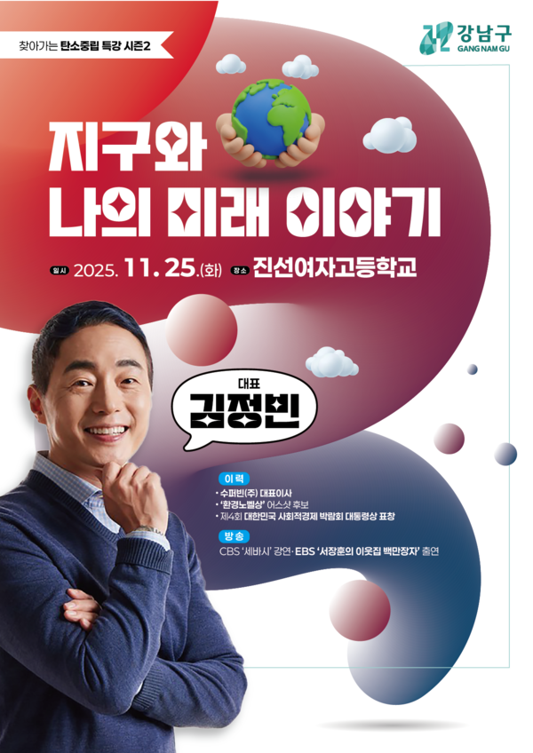 강남구 탄소중립특강 포스터. 제공=강남구청