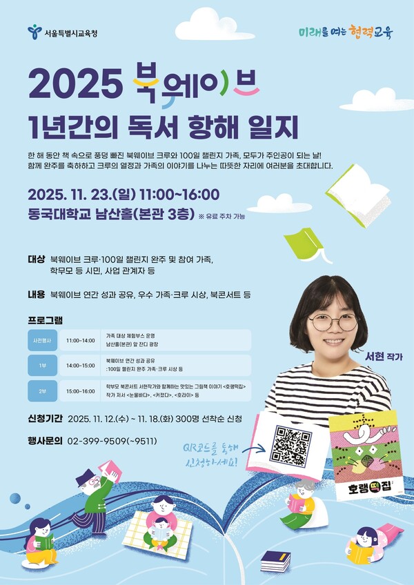 2025 북웨이브, 1년간의 독서 항해 일지 홍보 포스터. 제공=서울시교육청