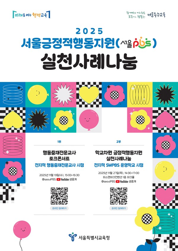 2025 서울긍정적행동지원(서울PBS) 실천 사례 나눔 포스터. 제공=서울시교육청