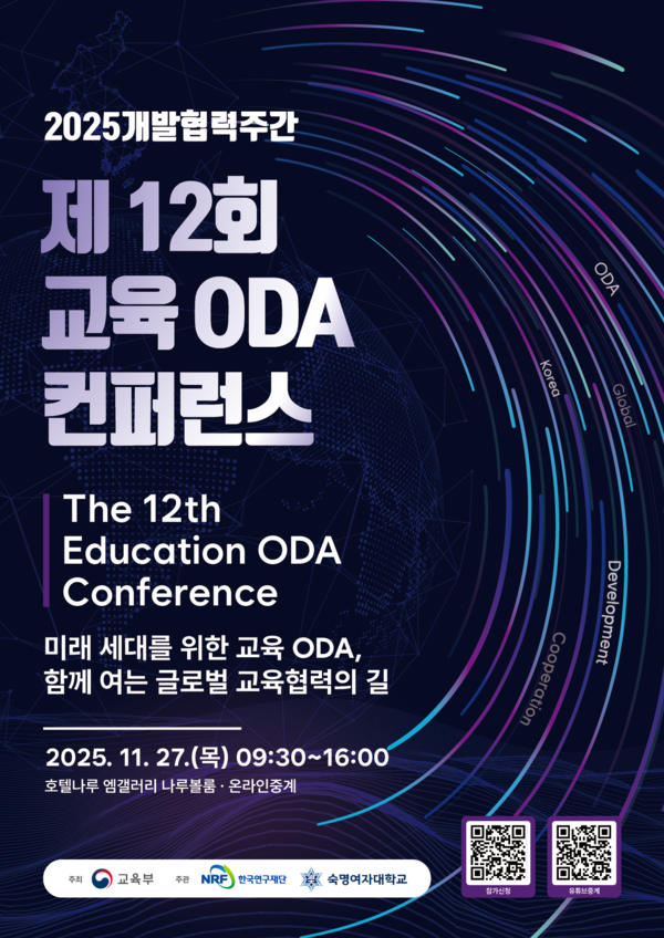 제12회 교육 ODA 컨퍼런스 포스터. 제공=숙명여대