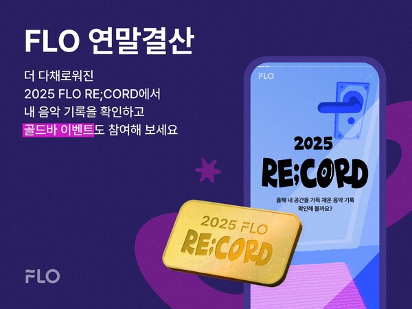 ‘2025 FLO RE;CORD’. 사진=플로