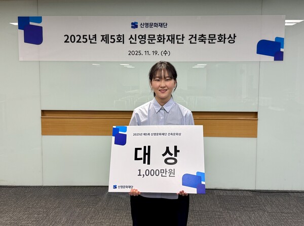 제5회 신영문화재단 건축문화상 대상 수상자 명지대학교 최지혜 씨. 사진=㈜신영