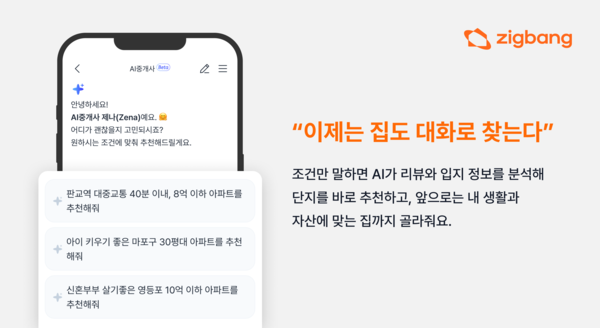 직방 호갱노노 ‘AI중개사’ 서비스 이미지. 직방·호갱노노 제공.