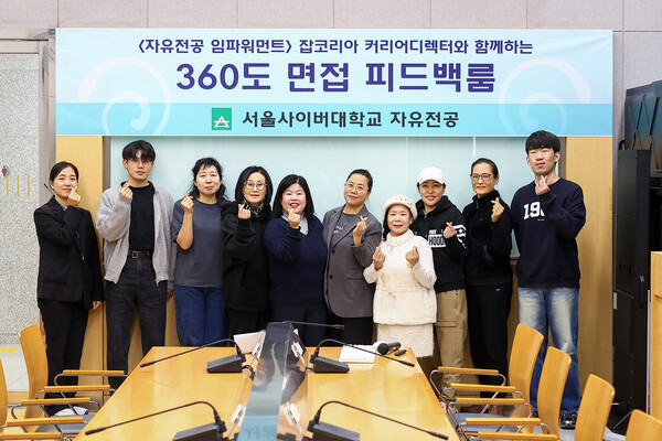 서울사이버대 자유전공 임파워먼트 ‘일대일 컨설팅으로 진행된 템플릿 기반 360도 면접 피드백룸’. 제공=서울사이버대