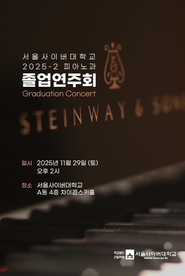 서울사이버대학교 2025년도 2학기 피아노과 졸업연주회. 제공=서울사이버대