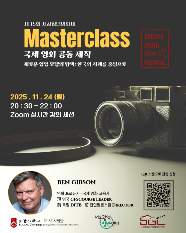 마스터클래스 포스터. 제공=서강대