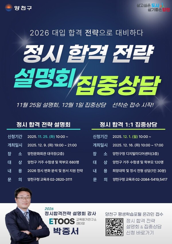 ‘2026 대입 정시 합격 전략 설명회 & 집중상담’ 홍보포스터. 제공=양천구청