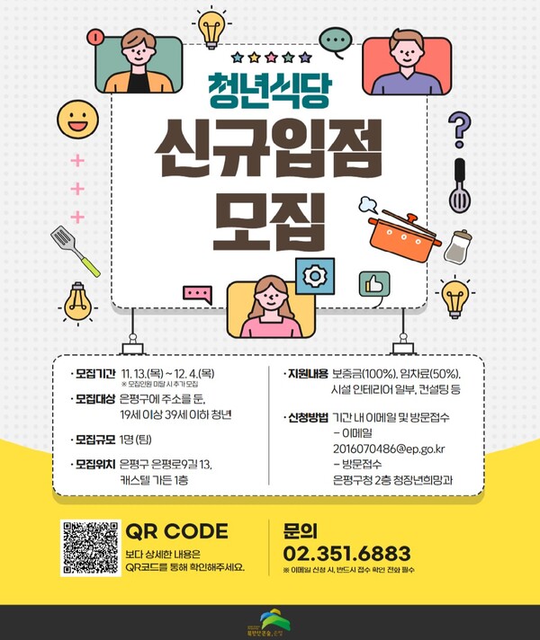 청년식당 신규입점 모집 안내문. 제공=은평구청