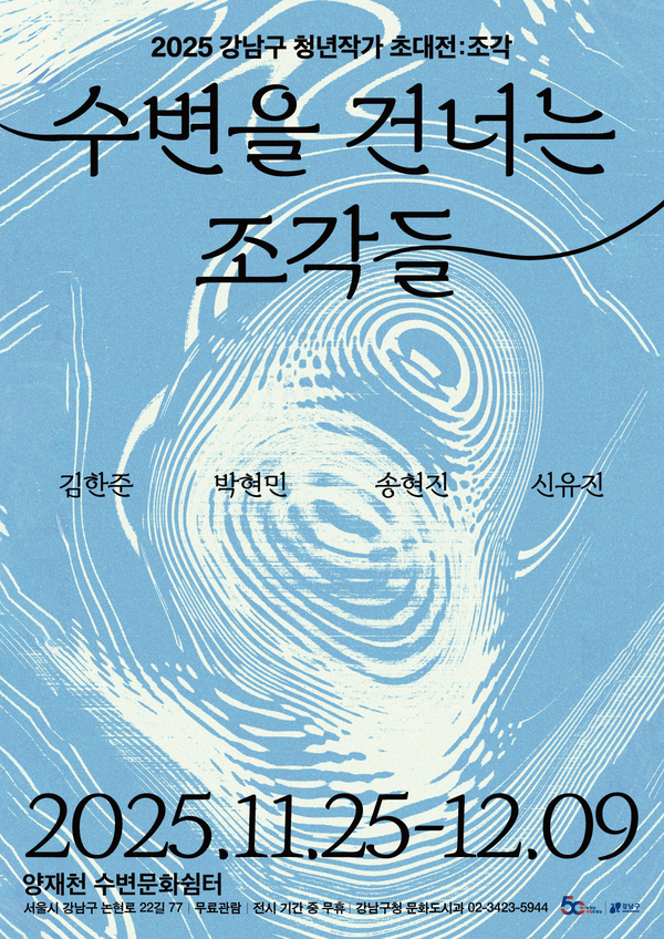 2025 강남구 청년작가 초대전 포스터. 제공=강남구청