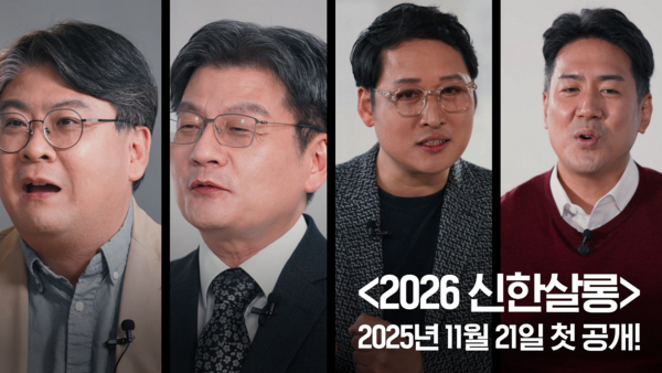 신한은행은 유튜브 오리지널 인터뷰 시리즈 ‘2026 신한살롱’을 공식 론칭한다. [이미지=신한은행]