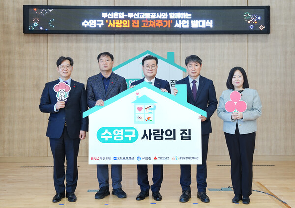 21일 오전 ‘수영구 사랑의 집 고쳐주기 사업’ 발대식에서 (왼쪽부터)박선욱 부산사회복지공동모금회 사무처장, 조일현 수영구청 복지환경국장, 손대진 BNK부산은행 부행장,박명도 부산교통공사 경영지원본부장, 정수정 수영구장애인복지관 관장이 기념촬영을 하고 있다. [사진=BNK부산은행]